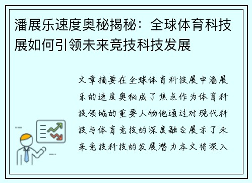 潘展乐速度奥秘揭秘：全球体育科技展如何引领未来竞技科技发展