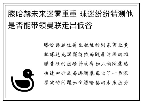滕哈赫未来迷雾重重 球迷纷纷猜测他是否能带领曼联走出低谷