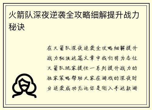 火箭队深夜逆袭全攻略细解提升战力秘诀