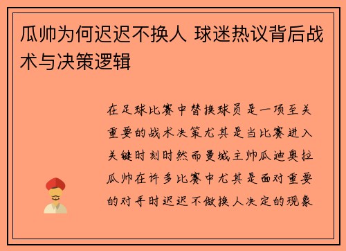 瓜帅为何迟迟不换人 球迷热议背后战术与决策逻辑