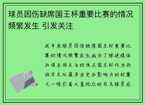 球员因伤缺席国王杯重要比赛的情况频繁发生 引发关注