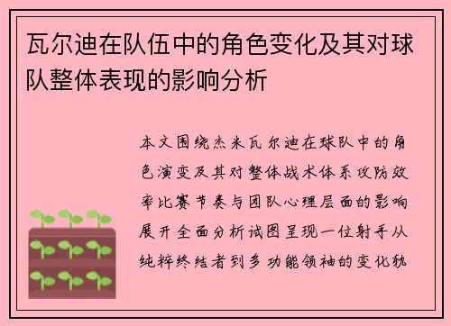 瓦尔迪在队伍中的角色变化及其对球队整体表现的影响分析