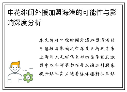 申花绯闻外援加盟海港的可能性与影响深度分析
