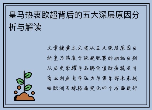 皇马热衷欧超背后的五大深层原因分析与解读