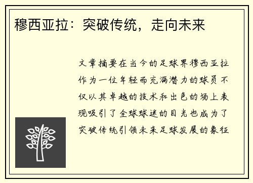 穆西亚拉：突破传统，走向未来