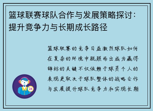 篮球联赛球队合作与发展策略探讨：提升竞争力与长期成长路径