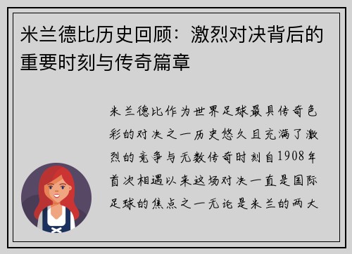 米兰德比历史回顾：激烈对决背后的重要时刻与传奇篇章
