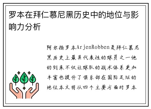 罗本在拜仁慕尼黑历史中的地位与影响力分析
