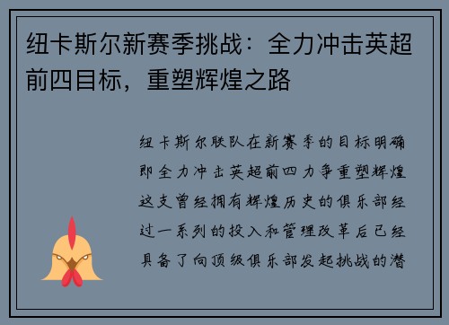 纽卡斯尔新赛季挑战：全力冲击英超前四目标，重塑辉煌之路