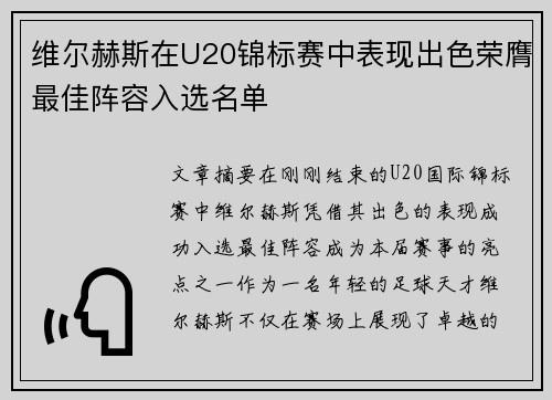 维尔赫斯在U20锦标赛中表现出色荣膺最佳阵容入选名单