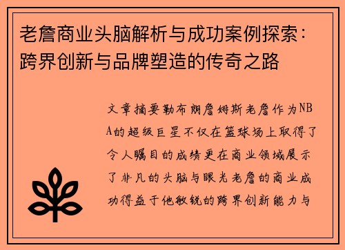 老詹商业头脑解析与成功案例探索：跨界创新与品牌塑造的传奇之路