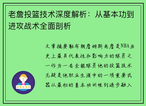 老詹投篮技术深度解析：从基本功到进攻战术全面剖析