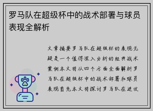 罗马队在超级杯中的战术部署与球员表现全解析