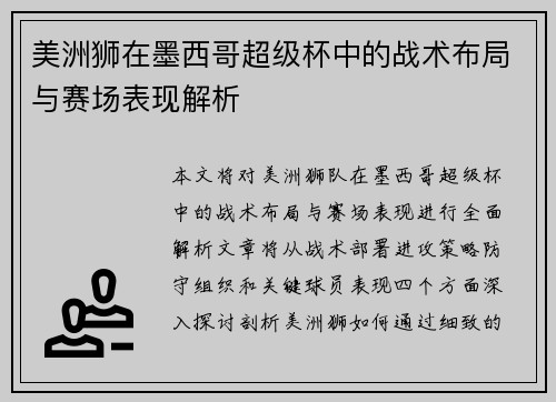 美洲狮在墨西哥超级杯中的战术布局与赛场表现解析