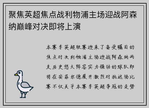 聚焦英超焦点战利物浦主场迎战阿森纳巅峰对决即将上演