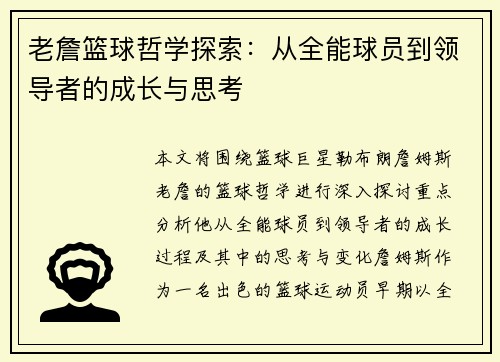 老詹篮球哲学探索：从全能球员到领导者的成长与思考