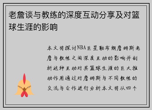 老詹谈与教练的深度互动分享及对篮球生涯的影响