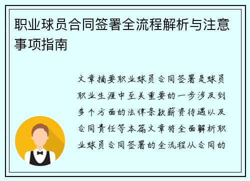 职业球员合同签署全流程解析与注意事项指南