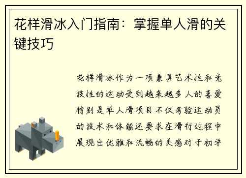 花样滑冰入门指南：掌握单人滑的关键技巧