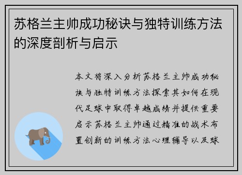 苏格兰主帅成功秘诀与独特训练方法的深度剖析与启示