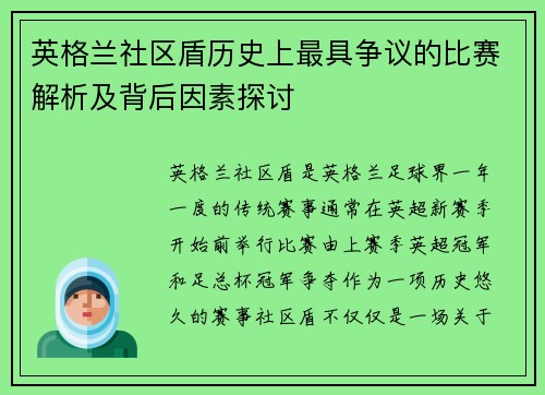 英格兰社区盾历史上最具争议的比赛解析及背后因素探讨