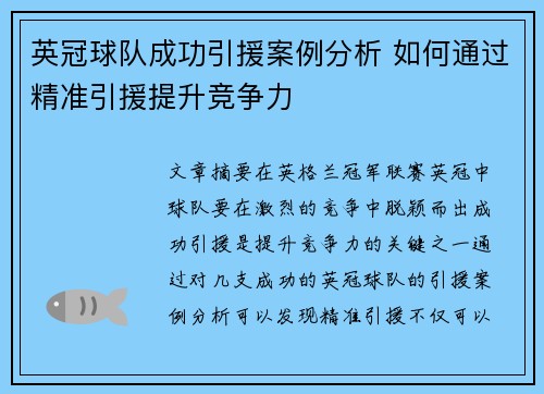 英冠球队成功引援案例分析 如何通过精准引援提升竞争力