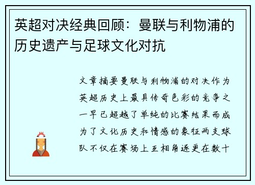 英超对决经典回顾：曼联与利物浦的历史遗产与足球文化对抗