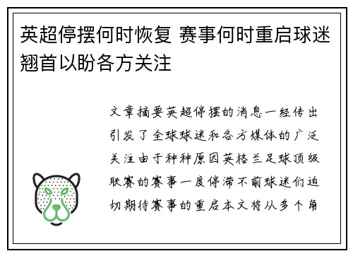 英超停摆何时恢复 赛事何时重启球迷翘首以盼各方关注