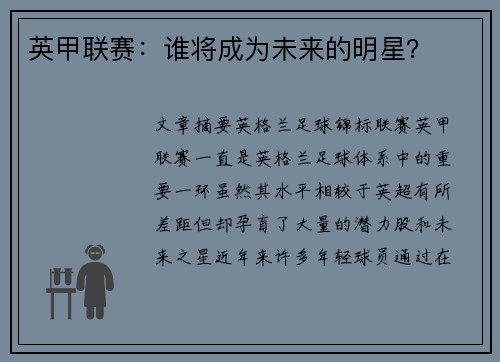 英甲联赛：谁将成为未来的明星？