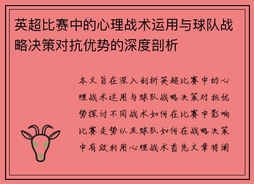 英超比赛中的心理战术运用与球队战略决策对抗优势的深度剖析