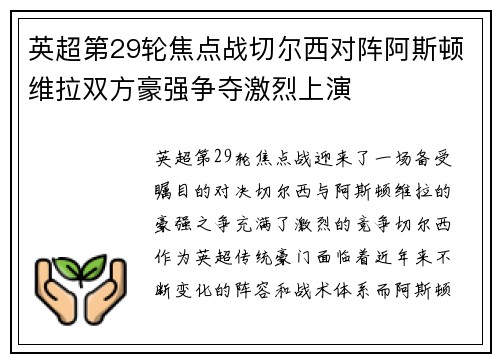 英超第29轮焦点战切尔西对阵阿斯顿维拉双方豪强争夺激烈上演