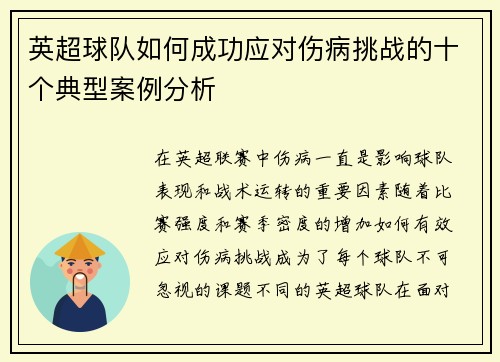 英超球队如何成功应对伤病挑战的十个典型案例分析