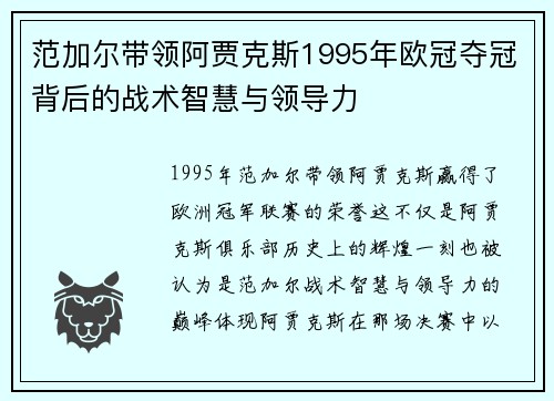 范加尔带领阿贾克斯1995年欧冠夺冠背后的战术智慧与领导力