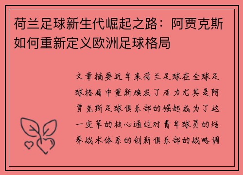 荷兰足球新生代崛起之路：阿贾克斯如何重新定义欧洲足球格局