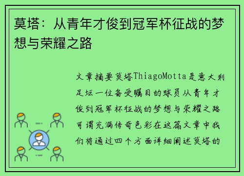 莫塔：从青年才俊到冠军杯征战的梦想与荣耀之路