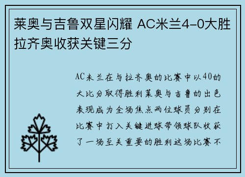 莱奥与吉鲁双星闪耀 AC米兰4-0大胜拉齐奥收获关键三分