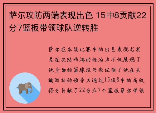 萨尔攻防两端表现出色 15中8贡献22分7篮板带领球队逆转胜