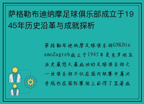 萨格勒布迪纳摩足球俱乐部成立于1945年历史沿革与成就探析