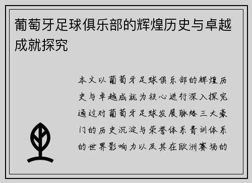 葡萄牙足球俱乐部的辉煌历史与卓越成就探究