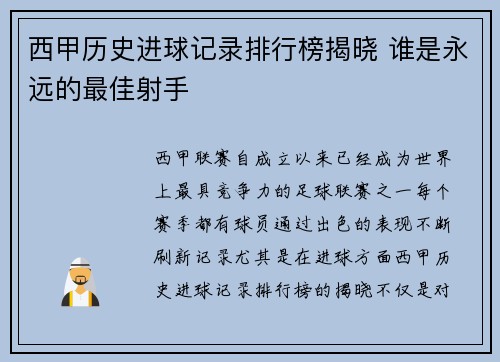 西甲历史进球记录排行榜揭晓 谁是永远的最佳射手