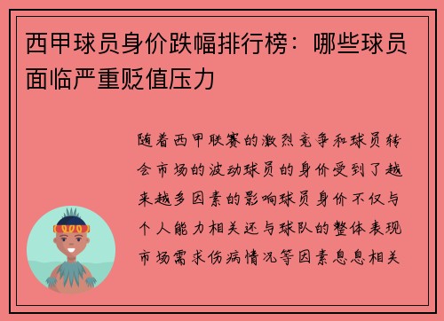 西甲球员身价跌幅排行榜：哪些球员面临严重贬值压力
