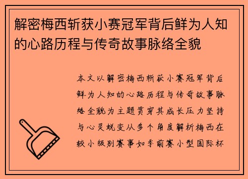 解密梅西斩获小赛冠军背后鲜为人知的心路历程与传奇故事脉络全貌