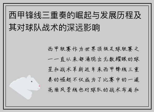 西甲锋线三重奏的崛起与发展历程及其对球队战术的深远影响