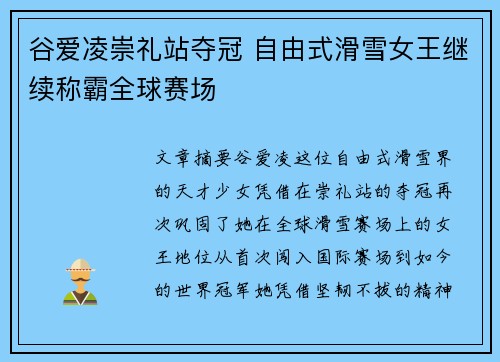 谷爱凌崇礼站夺冠 自由式滑雪女王继续称霸全球赛场