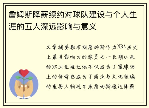 詹姆斯降薪续约对球队建设与个人生涯的五大深远影响与意义