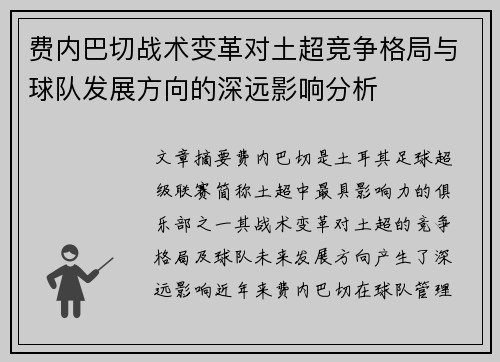 费内巴切战术变革对土超竞争格局与球队发展方向的深远影响分析