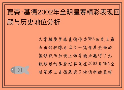贾森·基德2002年全明星赛精彩表现回顾与历史地位分析