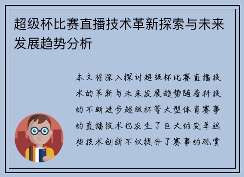 超级杯比赛直播技术革新探索与未来发展趋势分析