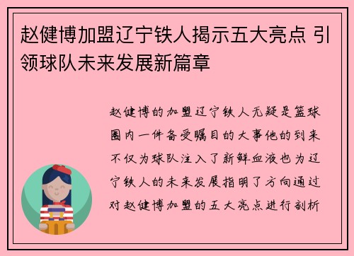 赵健博加盟辽宁铁人揭示五大亮点 引领球队未来发展新篇章