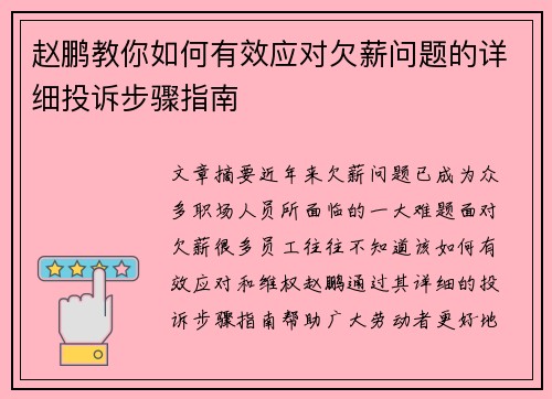 赵鹏教你如何有效应对欠薪问题的详细投诉步骤指南